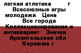 17.1) легкая атлетика : 1973 г - Всесоюзные игры молодежи › Цена ­ 399 - Все города Коллекционирование и антиквариат » Значки   . Архангельская обл.,Коряжма г.